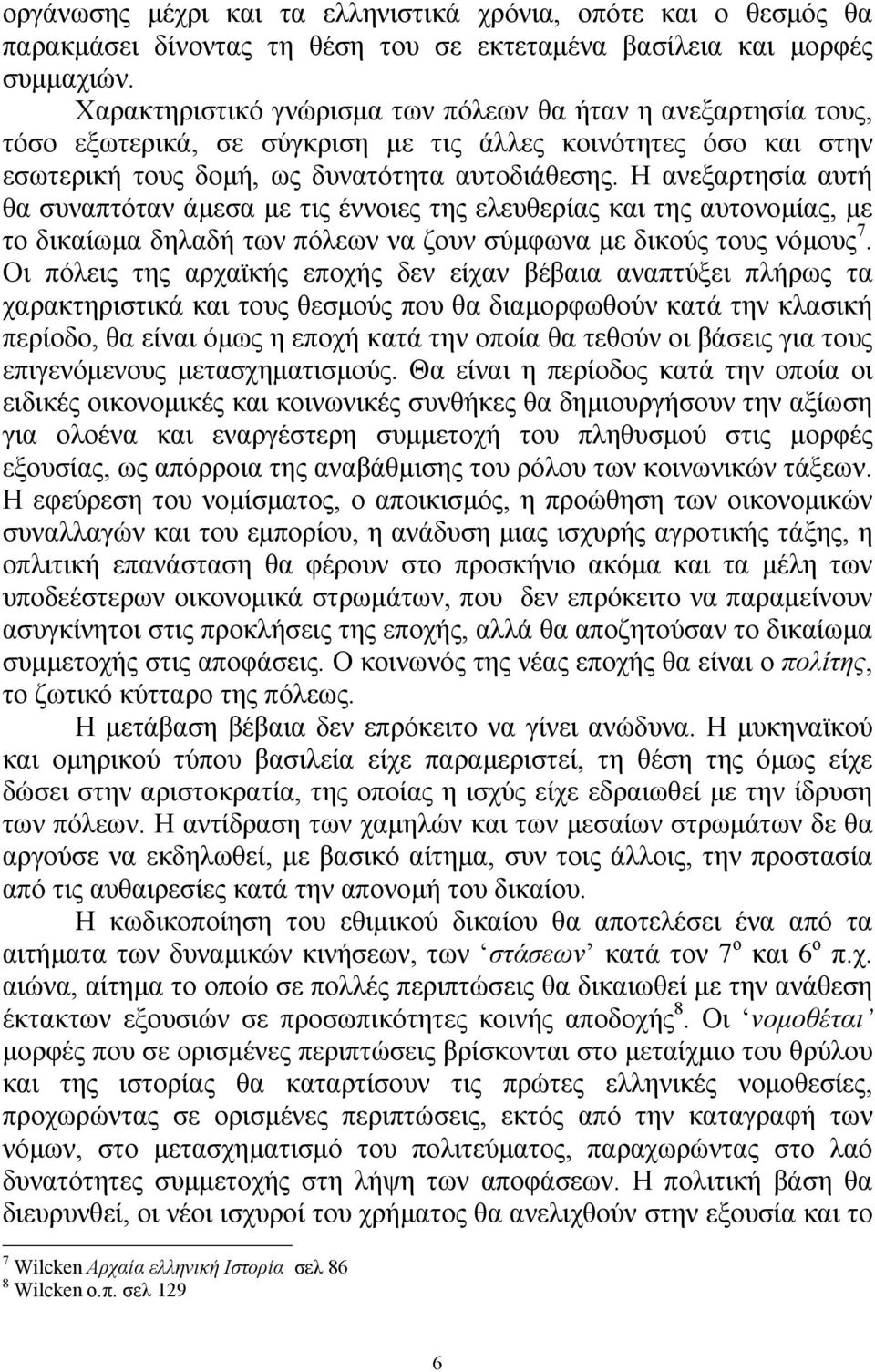 Η ανεξαρτησία αυτή θα συναπτόταν άμεσα με τις έννοιες της ελευθερίας και της αυτονομίας, με το δικαίωμα δηλαδή των πόλεων να ζουν σύμφωνα με δικούς τους νόμους 7.