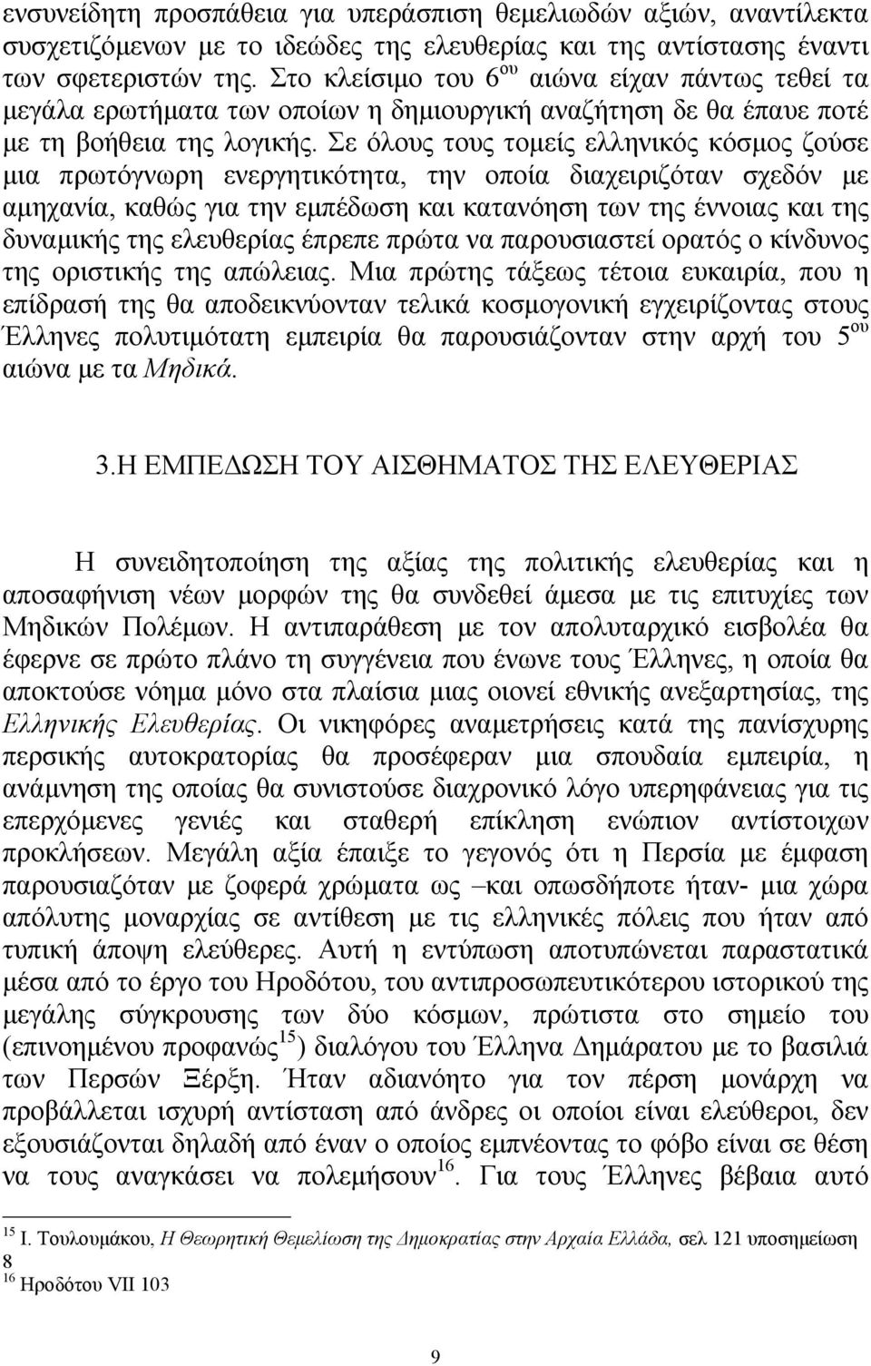 Σε όλους τους τομείς ελληνικός κόσμος ζούσε μια πρωτόγνωρη ενεργητικότητα, την οποία διαχειριζόταν σχεδόν με αμηχανία, καθώς για την εμπέδωση και κατανόηση των της έννοιας και της δυναμικής της