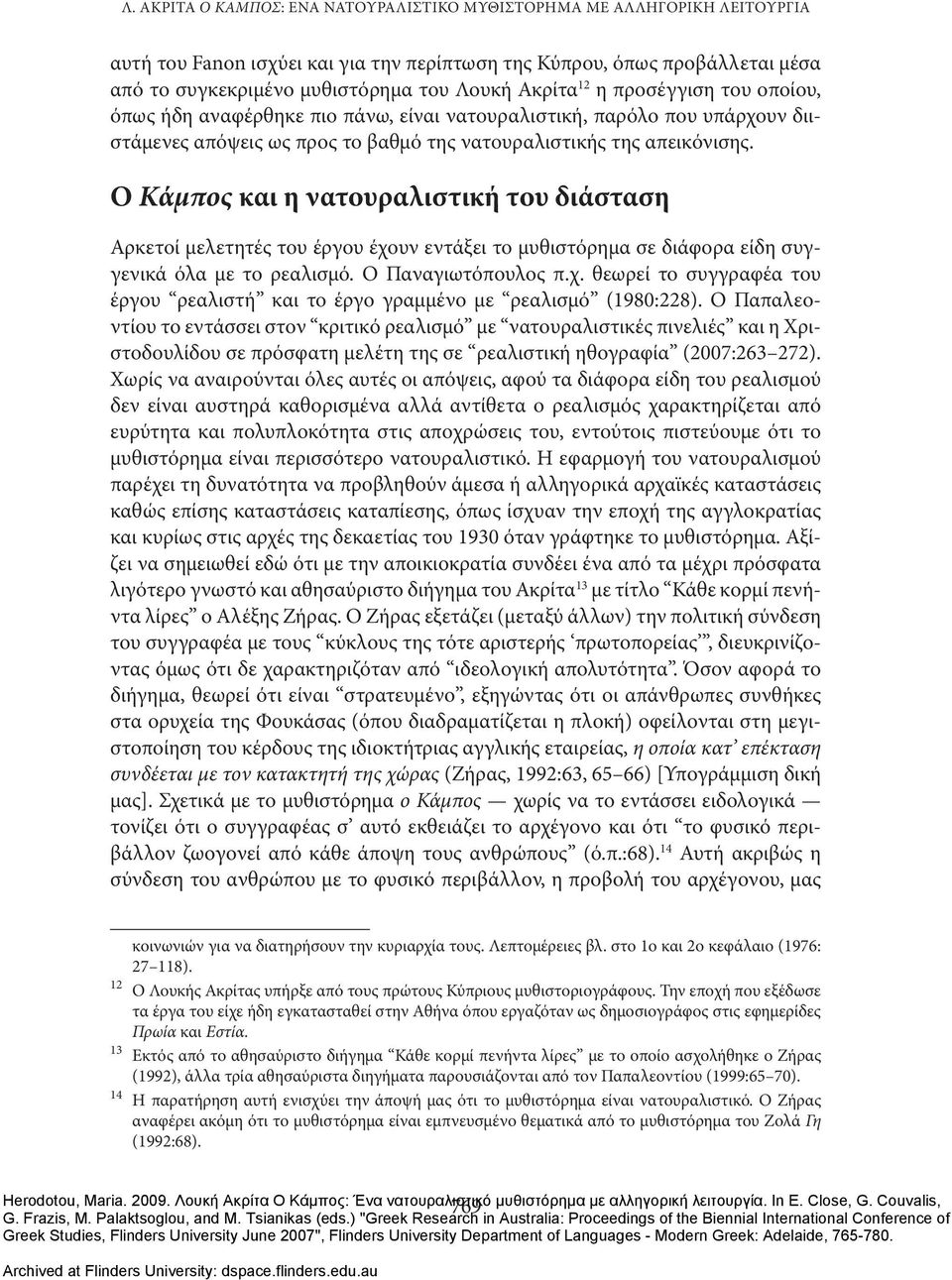 Ο Κάμπος και η νατουραλιστική του διάσταση Αρκετοί μελετητές του έργου έχουν εντάξει το μυθιστόρημα σε διάφορα είδη συγγενικά όλα με το ρεαλισμό. Ο Παναγιωτόπουλος π.χ. θεωρεί το συγγραφέα του έργου ρεαλιστή και το έργο γραμμένο με ρεαλισμό (1980:228).