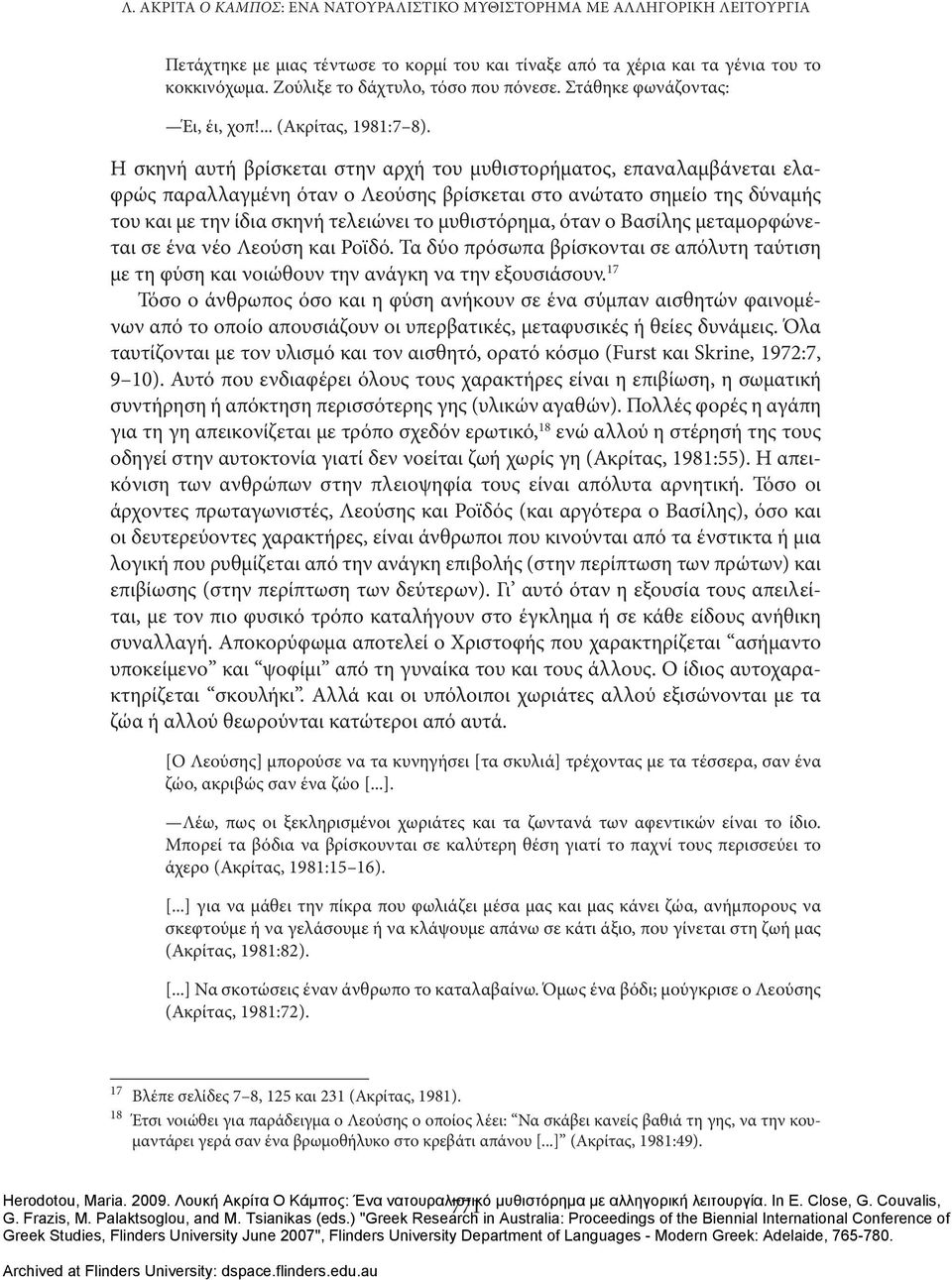 Η σκηνή αυτή βρίσκεται στην αρχή του μυθιστορήματος, επαναλαμβάνεται ελαφρώς παραλλαγμένη όταν ο Λεούσης βρίσκεται στο ανώτατο σημείο της δύναμής του και με την ίδια σκηνή τελειώνει το μυθιστόρημα,