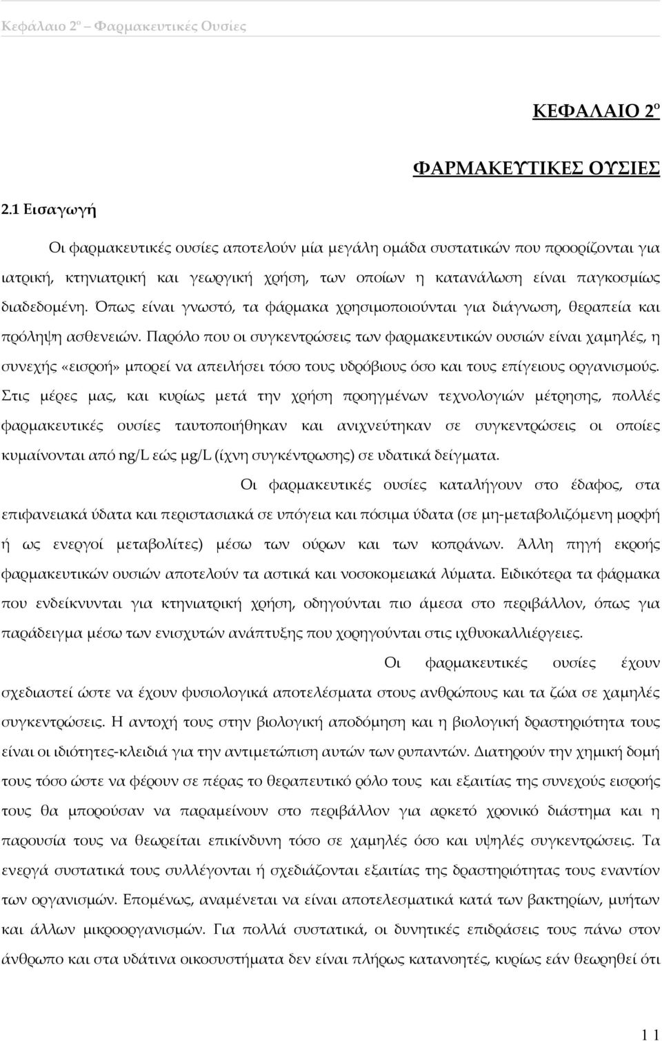 Όπως είναι γνωστό, τα φάρμακα χρησιμοποιούνται για διάγνωση, θεραπεία και πρόληψη ασθενειών.