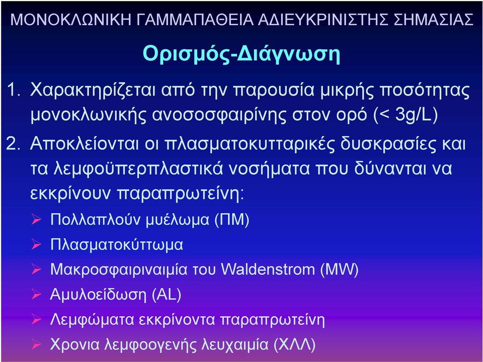 Αποκλείονται οι πλασματοκυτταρικές δυσκρασίες και τα λεμφοϋπερπλαστικά νοσήματα που δύνανται να εκκρίνουν