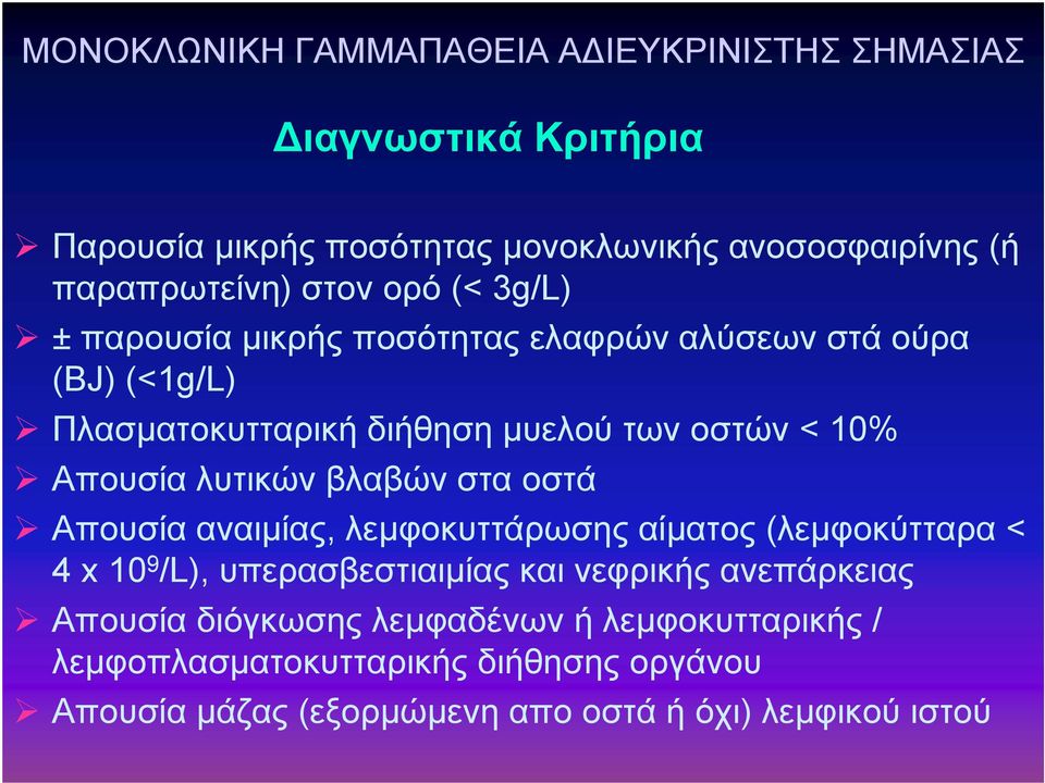 λυτικών βλαβών στα οστά Απουσία αναιμίας, λεμφοκυττάρωσης αίματος (λεμφοκύτταρα < 4 x 10 9 /L), υπερασβεστιαιμίας και νεφρικής ανεπάρκειας