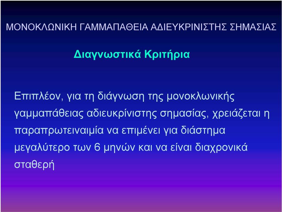 αδιευκρίνιστης σημασίας, χρειάζεται η παραπρωτειναιμία να