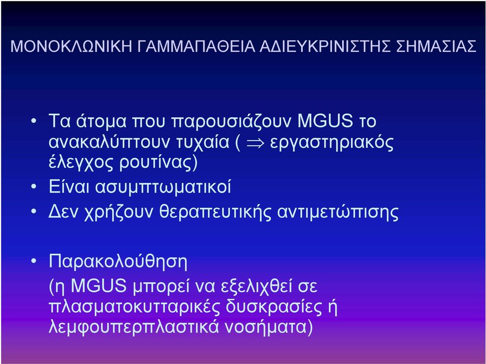 ασυμπτωματικοί Δεν χρήζουν θεραπευτικής αντιμετώπισης Παρακολούθηση (η