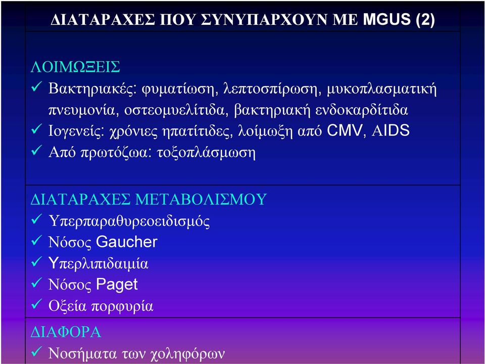 ηπατίτιδες, λοίμωξη από CMV, ΑIDS Από πρωτόζωα: τοξοπλάσμωση ΔΙΑΤΑΡΑΧΕΣ ΜΕΤΑΒΟΛΙΣΜΟΥ