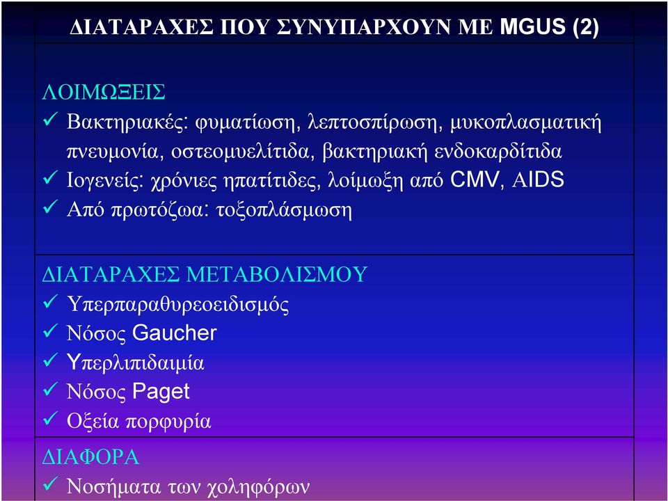 ηπατίτιδες, λοίμωξη από CMV, ΑIDS Από πρωτόζωα: τοξοπλάσμωση ΔΙΑΤΑΡΑΧΕΣ ΜΕΤΑΒΟΛΙΣΜΟΥ