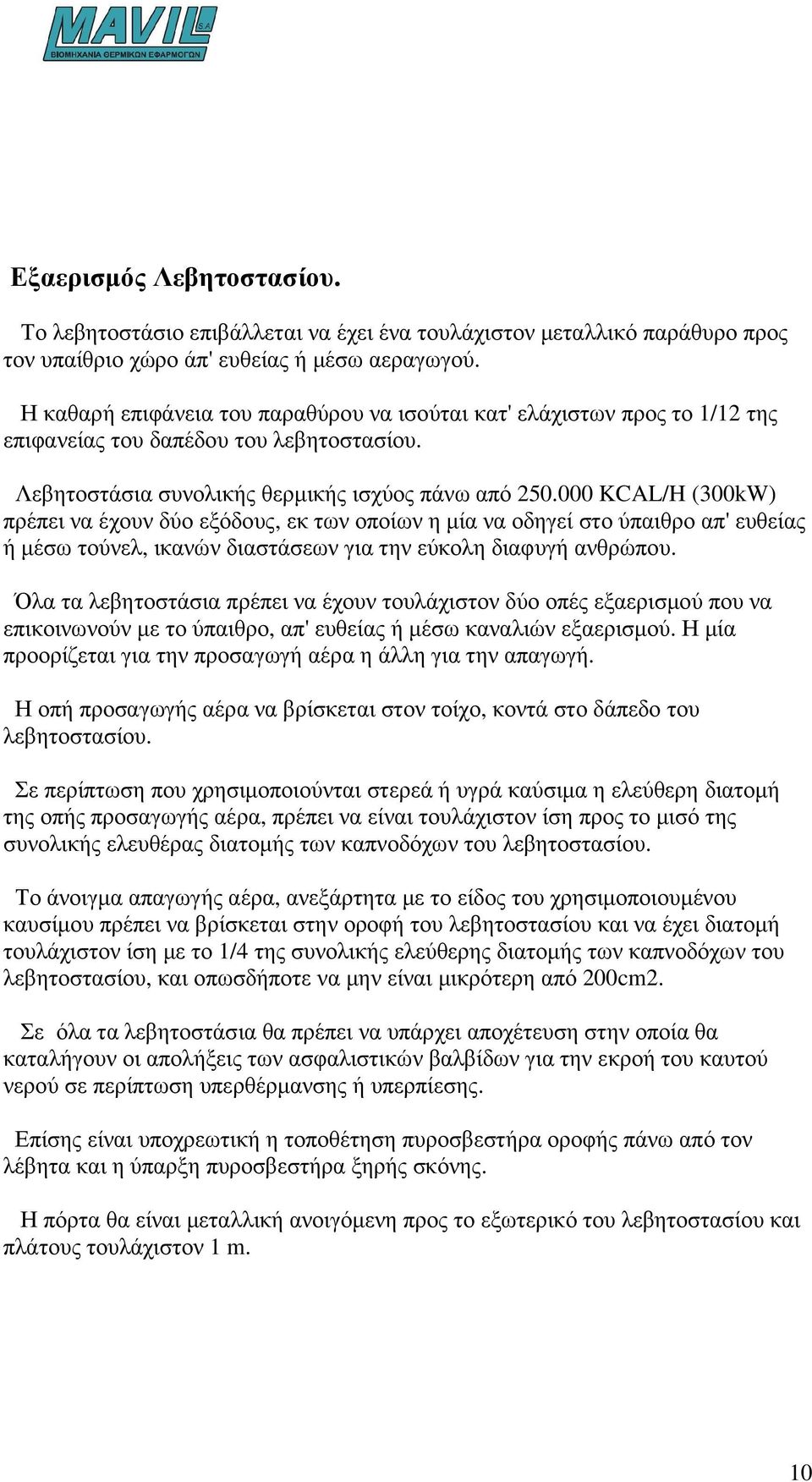 000 KCAL/H (300kW) πρέπει να έχουν δύο εξόδους, εκ των οποίων η µία να οδηγεί στο ύπαιθρο απ' ευθείας ή µέσω τούνελ, ικανών διαστάσεων για την εύκολη διαφυγή ανθρώπου.