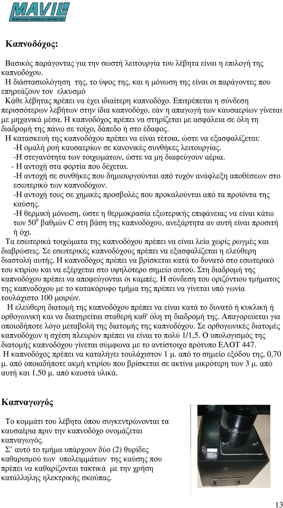 Επιτρέπεται η σύνδεση περισσότερων λεβήτων στην ίδια καπνοδόχο, εάν η απαγωγή των καυσαερίων γίνεται µε µηχανικά µέσα.