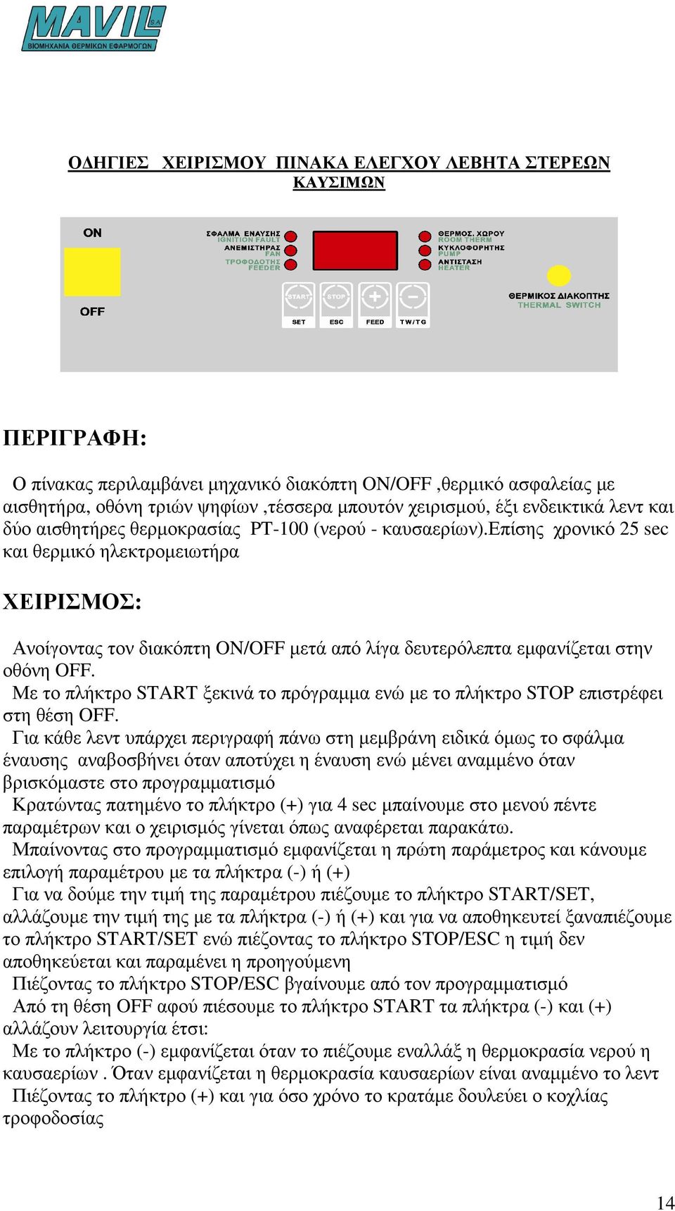 επίσης χρονικό 25 sec και θερµικό ηλεκτροµειωτήρα ΧΕΙΡΙΣΜΟΣ: Ανοίγοντας τον διακόπτη ON/OFF µετά από λίγα δευτερόλεπτα εµφανίζεται στην οθόνη OFF.