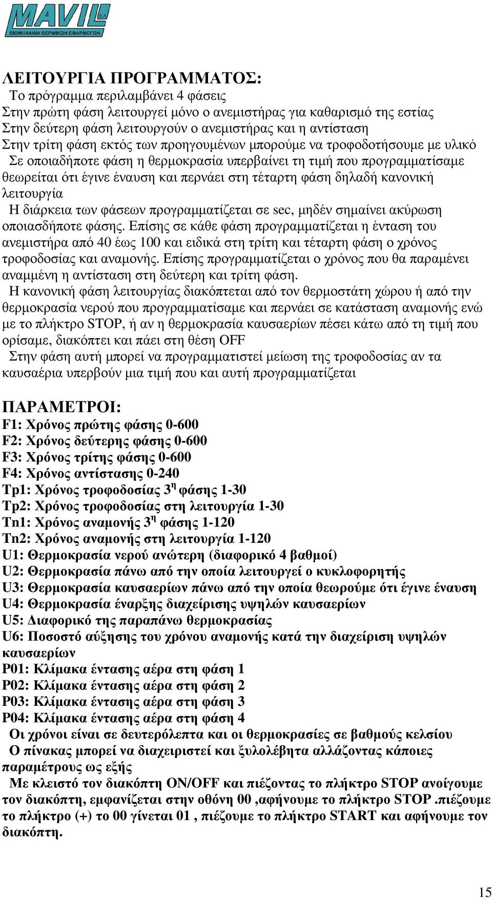 δηλαδή κανονική λειτουργία Η διάρκεια των φάσεων προγραµµατίζεται σε sec, µηδέν σηµαίνει ακύρωση οποιασδήποτε φάσης.