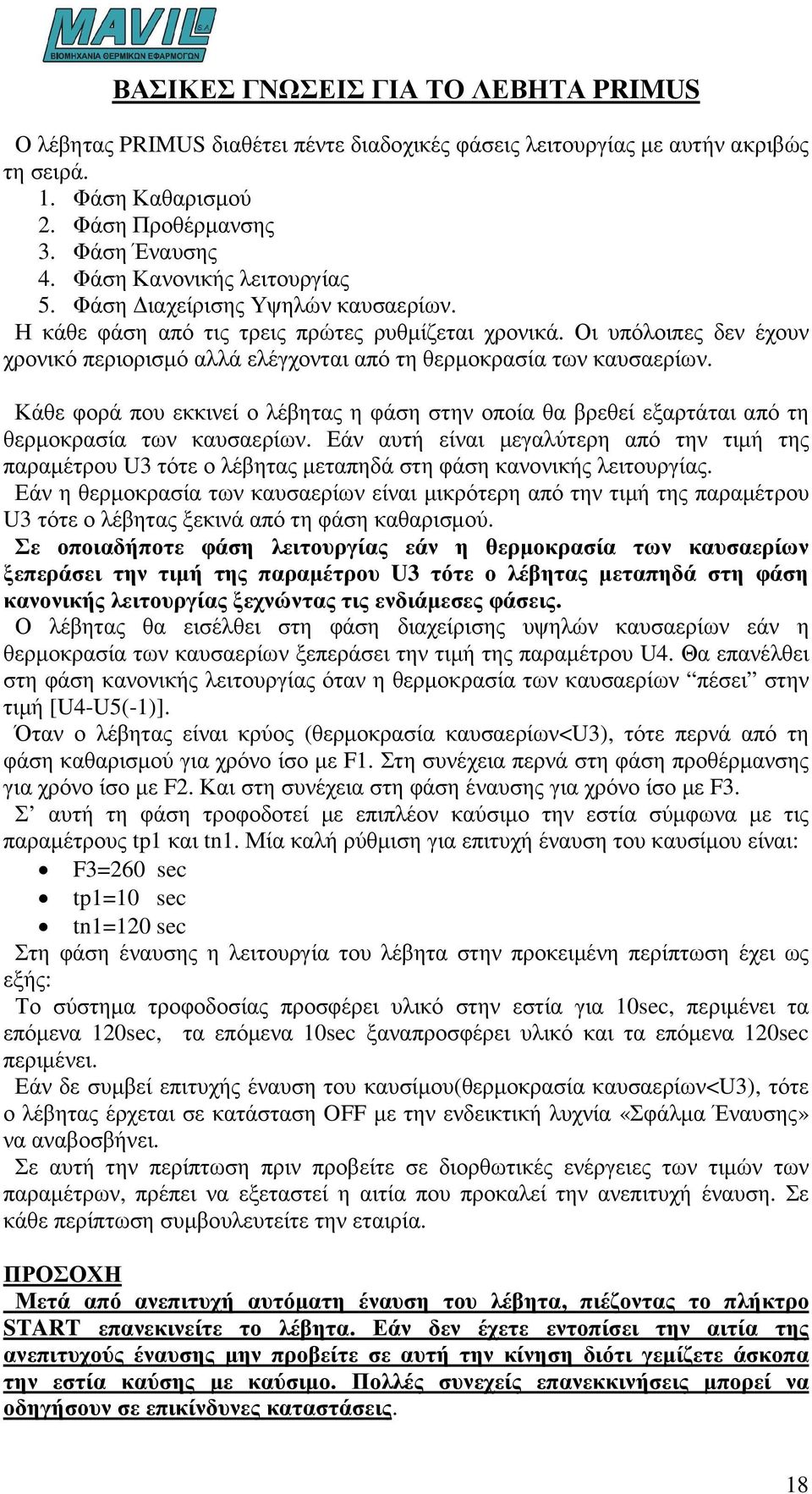 Οι υπόλοιπες δεν έχουν χρονικό περιορισµό αλλά ελέγχονται από τη θερµοκρασία των καυσαερίων. Κάθε φορά που εκκινεί ο λέβητας η φάση στην οποία θα βρεθεί εξαρτάται από τη θερµοκρασία των καυσαερίων.