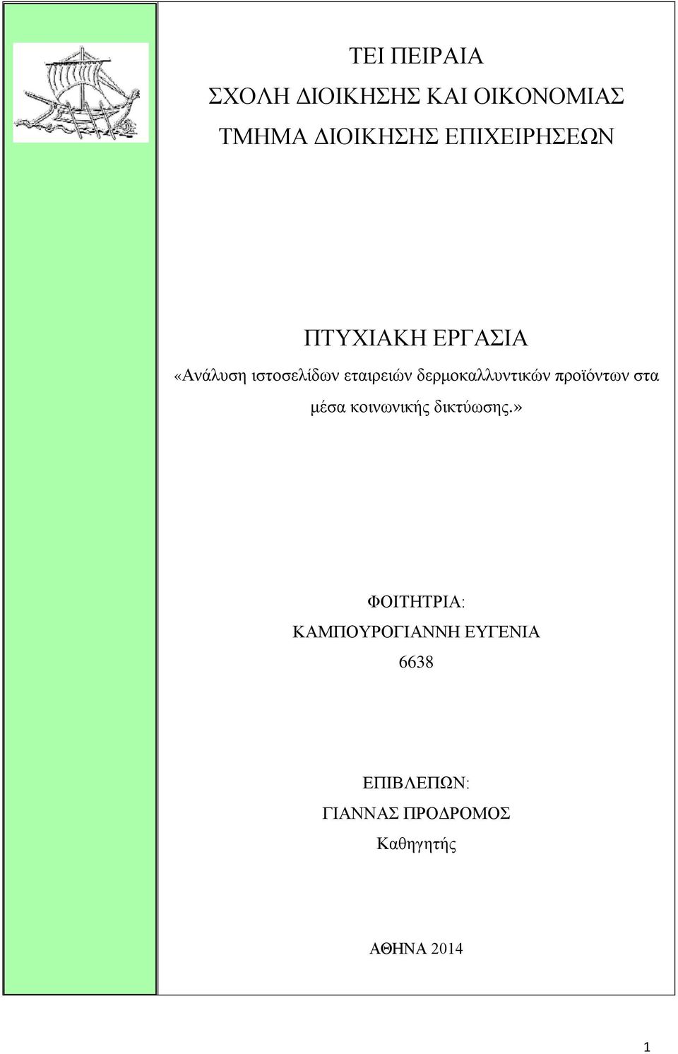 δερμοκαλλυντικών προϊόντων στα μέσα κοινωνικής δικτύωσης.