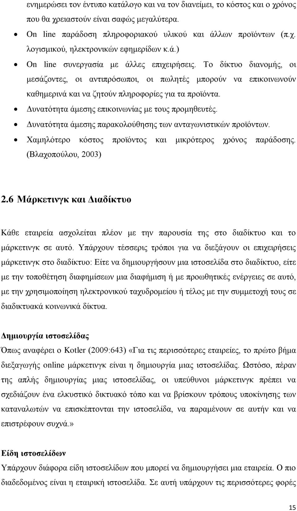 Δυνατότητα άμεσης επικοινωνίας με τους προμηθευτές. Δυνατότητα άμεσης παρακολούθησης των ανταγωνιστικών προϊόντων. Χαμηλότερο κόστος προϊόντος και μικρότερος χρόνος παράδοσης. (Βλαχοπούλου, 2003) 2.