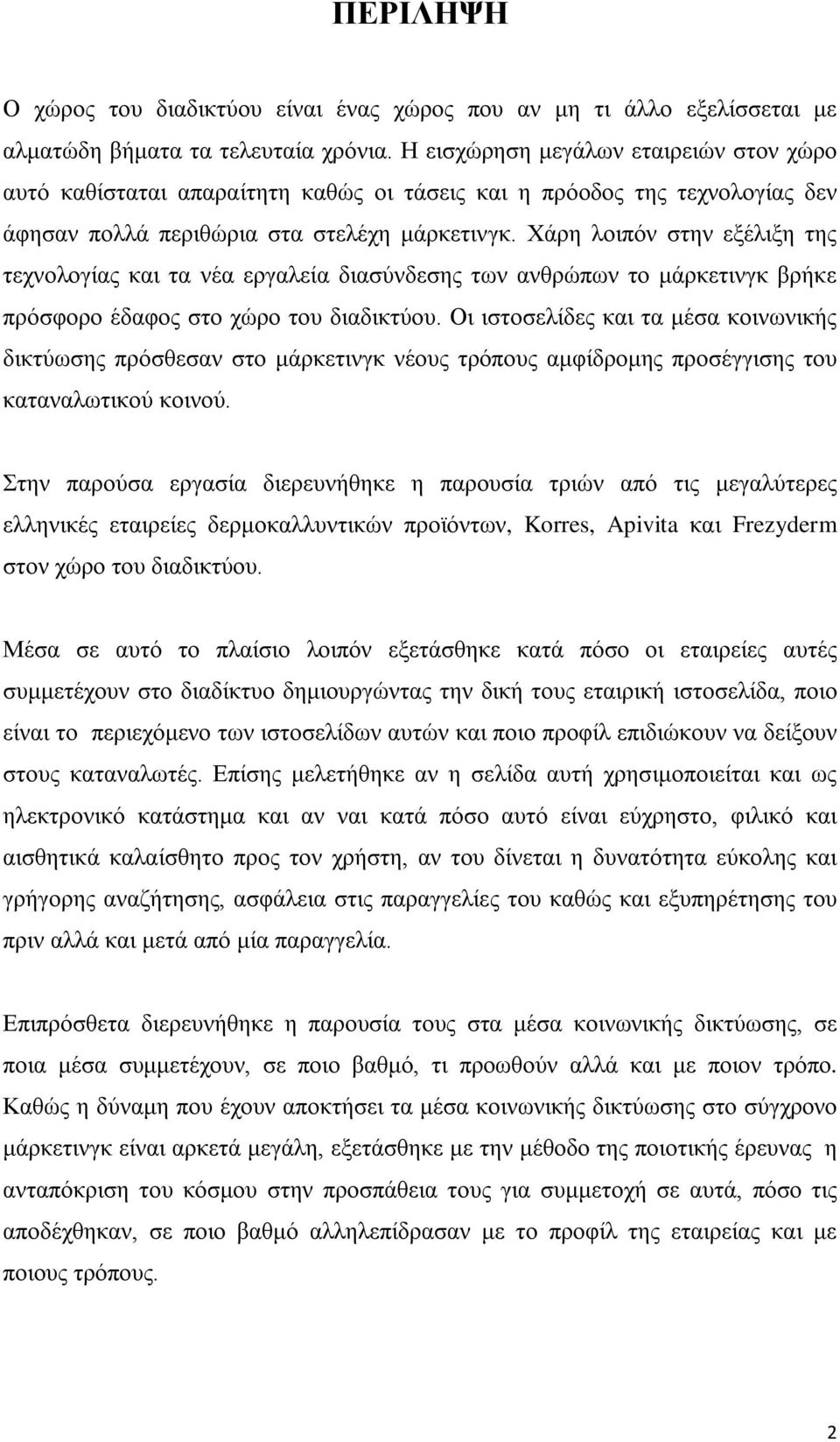 Χάρη λοιπόν στην εξέλιξη της τεχνολογίας και τα νέα εργαλεία διασύνδεσης των ανθρώπων το μάρκετινγκ βρήκε πρόσφορο έδαφος στο χώρο του διαδικτύου.