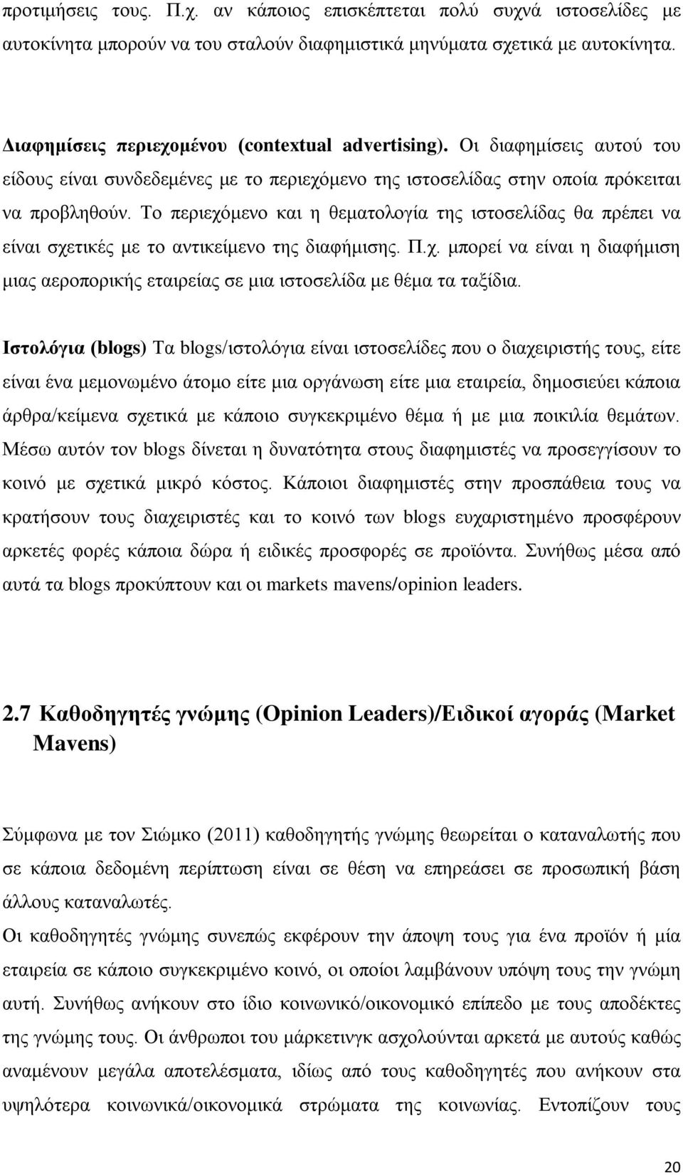 Το περιεχόμενο και η θεματολογία της ιστοσελίδας θα πρέπει να είναι σχετικές με το αντικείμενο της διαφήμισης. Π.χ. μπορεί να είναι η διαφήμιση μιας αεροπορικής εταιρείας σε μια ιστοσελίδα με θέμα τα ταξίδια.