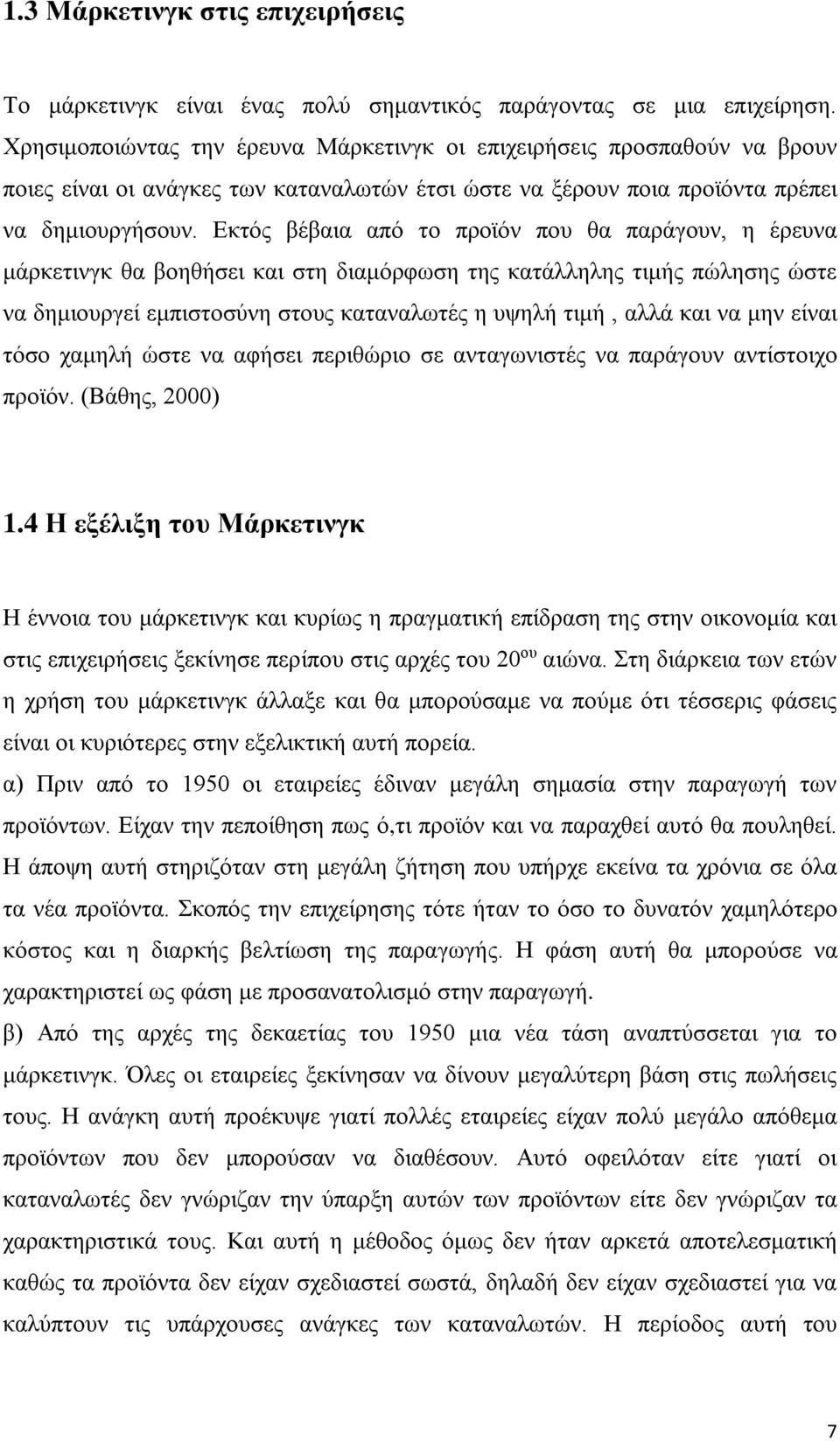 Εκτός βέβαια από το προϊόν που θα παράγουν, η έρευνα μάρκετινγκ θα βοηθήσει και στη διαμόρφωση της κατάλληλης τιμής πώλησης ώστε να δημιουργεί εμπιστοσύνη στους καταναλωτές η υψηλή τιμή, αλλά και να