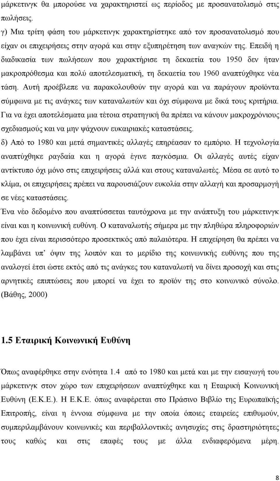 Επειδή η διαδικασία των πωλήσεων που χαρακτήρισε τη δεκαετία του 1950 δεν ήταν μακροπρόθεσμα και πολύ αποτελεσματική, τη δεκαετία του 1960 αναπτύχθηκε νέα τάση.