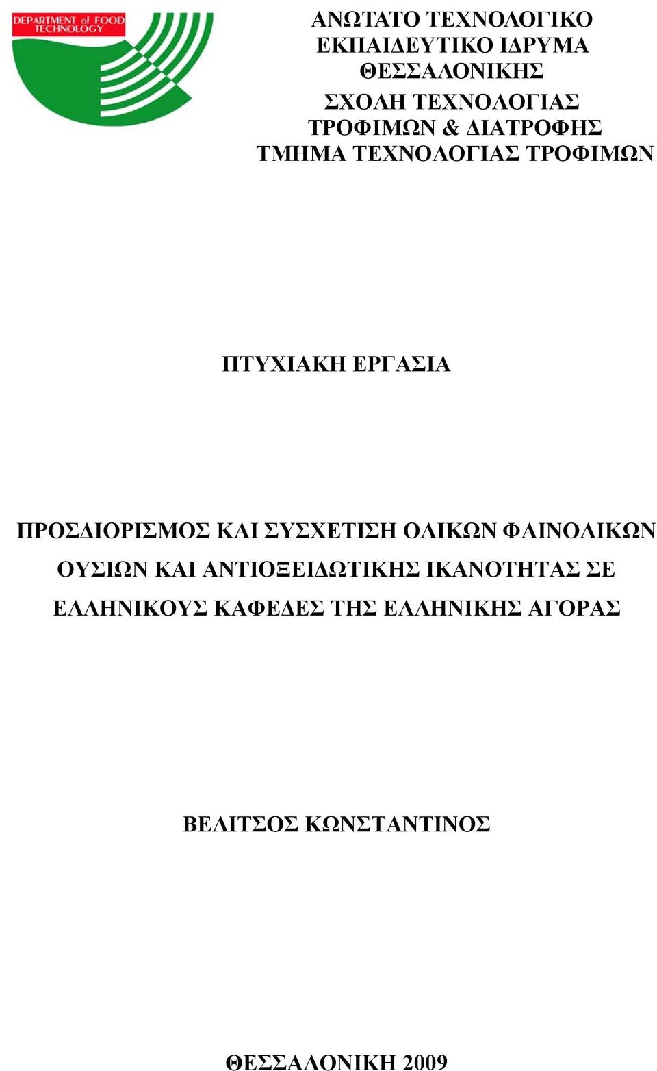 ΠΡΟΣΔΙΟΡΙΣΜΟΣ ΚΑΙ ΣΥΣΧΕΤΙΣΗ ΟΛΙΚΩΝ ΦΑΙΝΟΛΙΚΩΝ ΟΥΣΙΩΝ ΚΑΙ ΑΝΤΙΟΞΕΙΔΩΤΙΚΗΣ