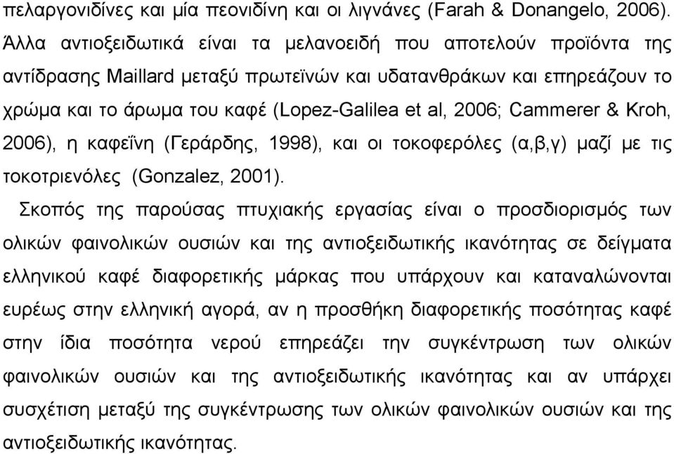 Cammerer & Kroh, 2006), η καφεΐνη (Γεράρδης, 1998), και οι τοκοφερόλες (α,β,γ) μαζί με τις τοκοτριενόλες (Gonzalez, 2001).