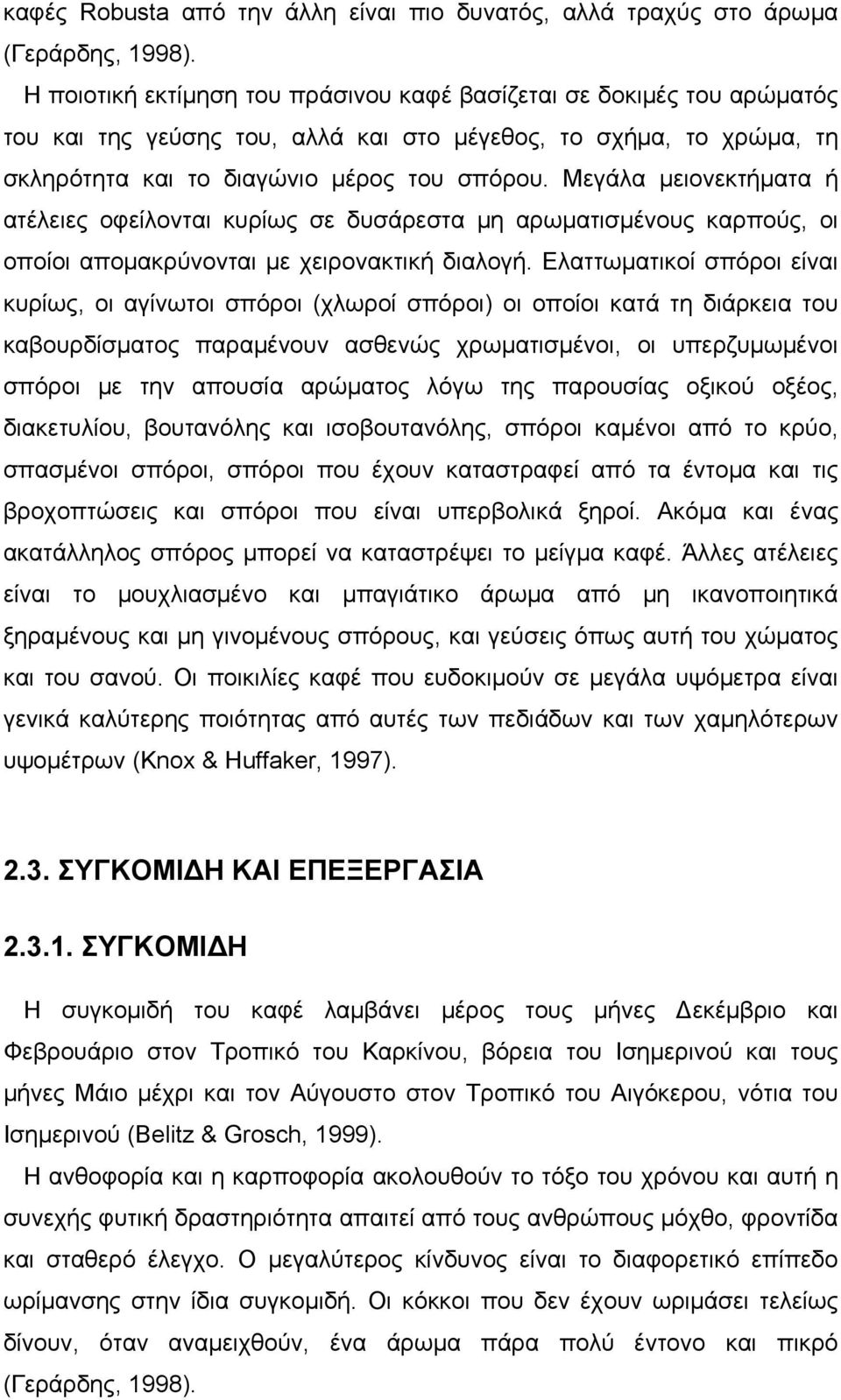 Μεγάλα μειονεκτήματα ή ατέλειες οφείλονται κυρίως σε δυσάρεστα μη αρωματισμένους καρπούς, οι οποίοι απομακρύνονται με χειρονακτική διαλογή.