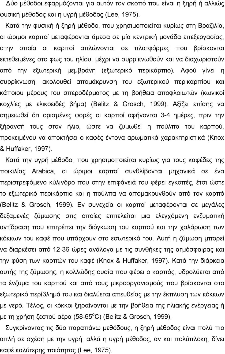 βρίσκονται εκτεθειμένες στο φως του ηλίου, μέχρι να συρρικνωθούν και να διαχωριστούν από την εξωτερική μεμβράνη (εξωτερικό περικάρπιο).