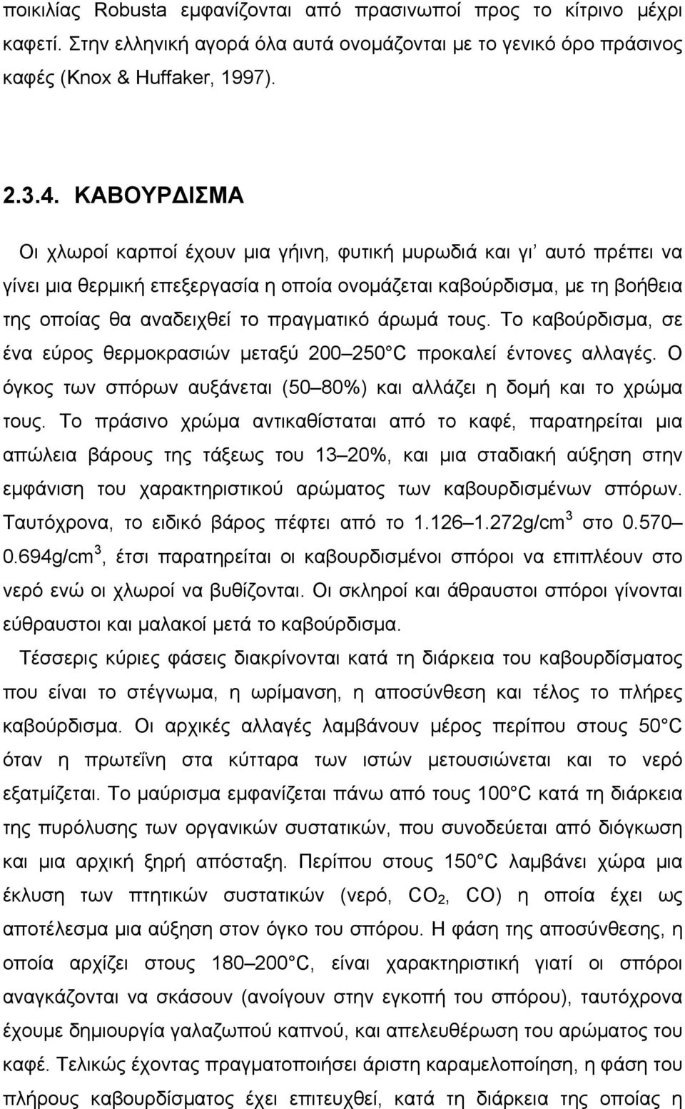 άρωμά τους. Το καβούρδισμα, σε ένα εύρος θερμοκρασιών μεταξύ 200 250 C προκαλεί έντονες αλλαγές. Ο όγκος των σπόρων αυξάνεται (50 80%) και αλλάζει η δομή και το χρώμα τους.