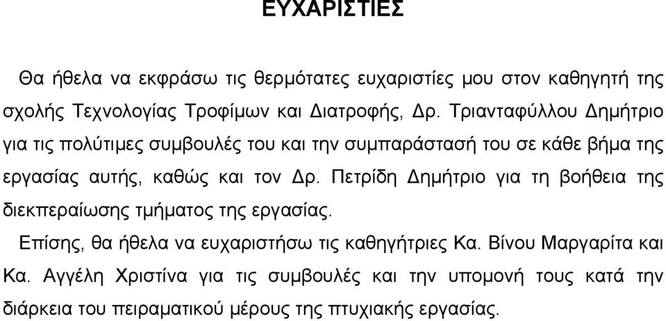 Πετρίδη Δημήτριο για τη βοήθεια της διεκπεραίωσης τμήματος της εργασίας. Επίσης, θα ήθελα να ευχαριστήσω τις καθηγήτριες Κα.