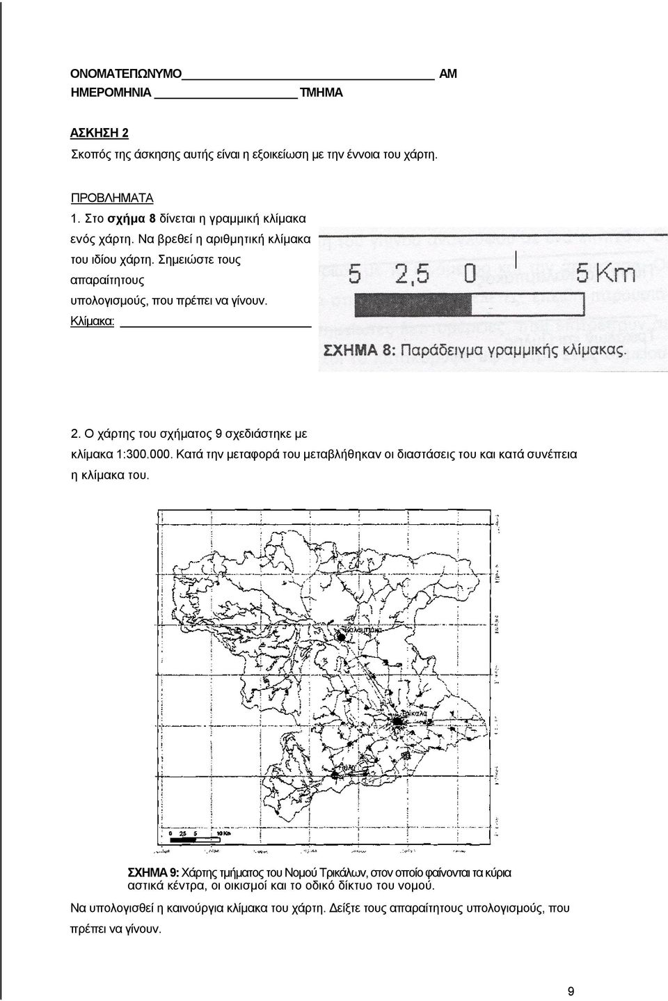 Κλίμακα: 2. Ο χάρτης του σχήματος 9 σχεδιάστηκε με κλίμακα 1:300.000. Κατά την μεταφορά του μεταβλήθηκαν οι διαστάσεις του και κατά συνέπεια η κλίμακα του.