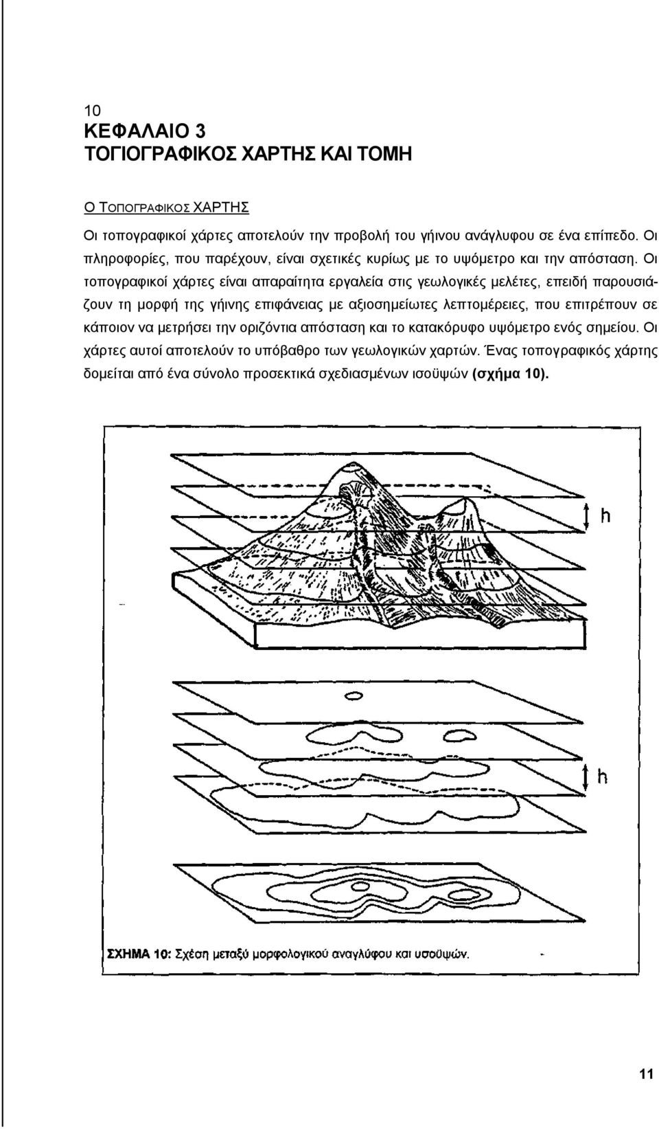 Οι τοπογραφικοί χάρτες είναι απαραίτητα εργαλεία στις γεωλογικές μελέτες, επειδή παρουσιάζουν τη μορφή της γήινης επιφάνειας με αξιοσημείωτες λεπτομέρειες, που