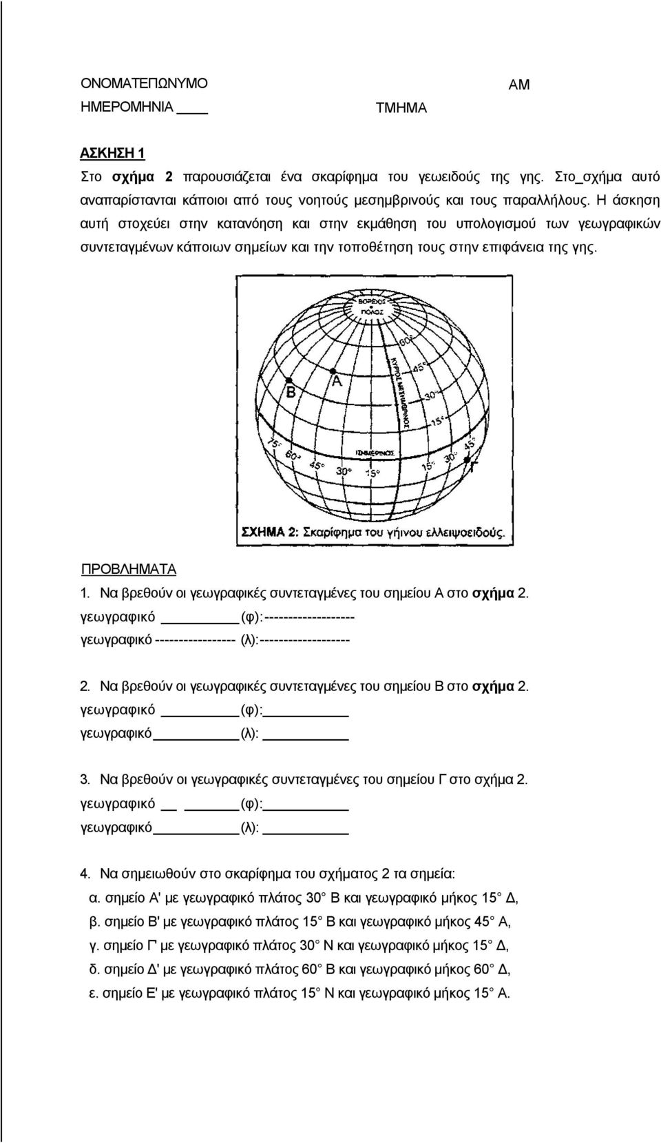 Να βρεθούν οι γεωγραφικές συντεταγμένες του σημείου Α στο σχήμα 2. γεωγραφικό (φ):------------------- γεωγραφικό ----------------- (λ):------------------- 2.