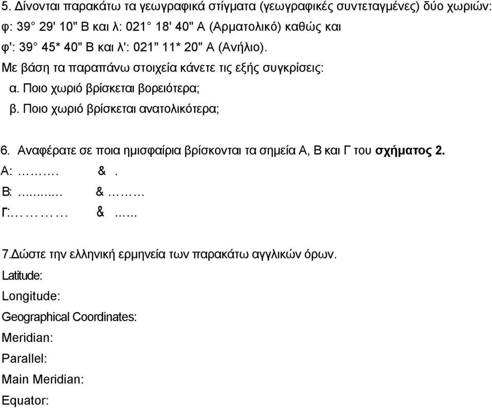 Ποιο χωριό βρίσκεται βορειότερα; β. Ποιο χωριό βρίσκεται ανατολικότερα; 6.