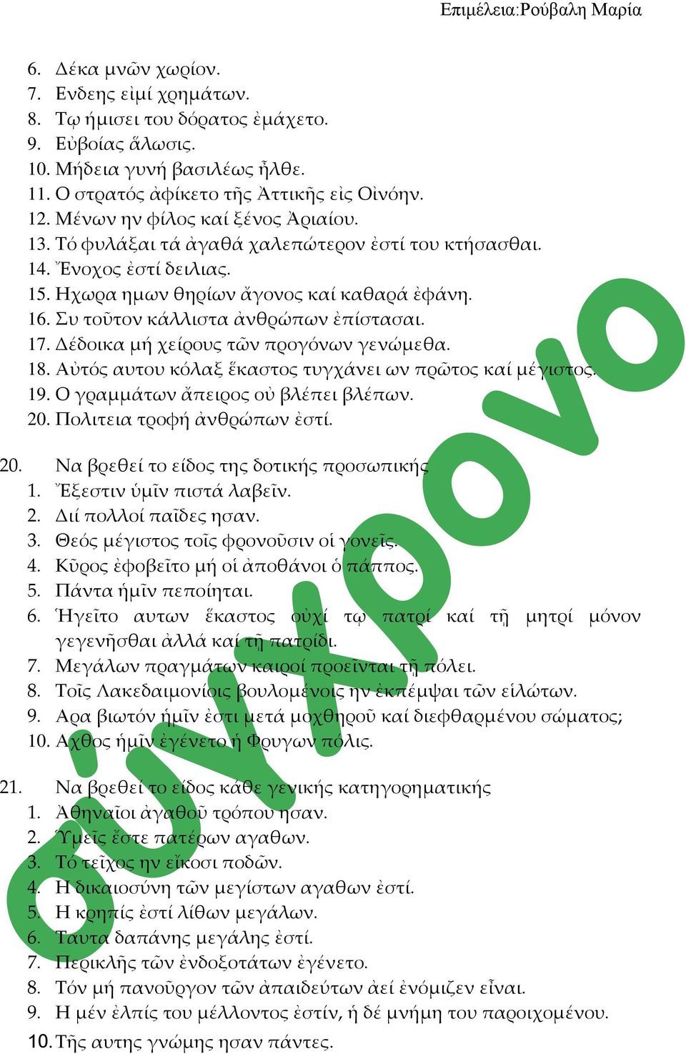 υ τοῦτον κάλλιστα ἀνθρώπων ἐπίστασαι. 17. Δέδοικα μή χείρους τῶν προγόνων γενώμεθα. 18. Αὐτός αυτου κόλαξ ἕκαστος τυγχάνει ων πρῶτος καί μέγιστος. 19. Ο γραμμάτων ἄπειρος οὐ βλέπει βλέπων. 20.