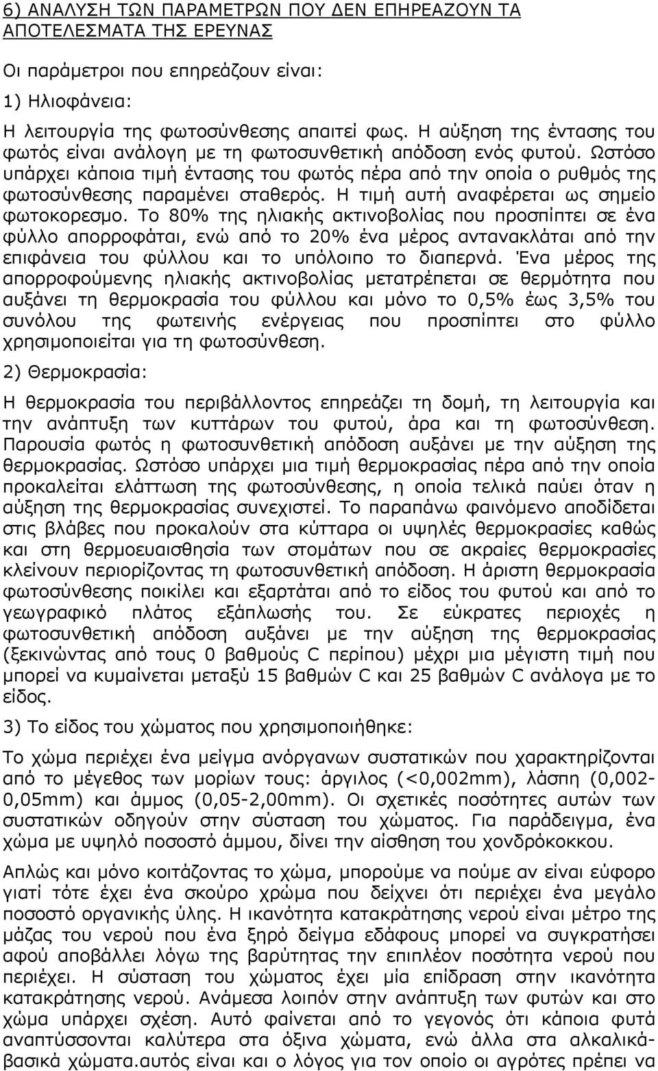 Η τιµή αυτή αναφέρεται ως σηµείο φωτοκορεσµο.