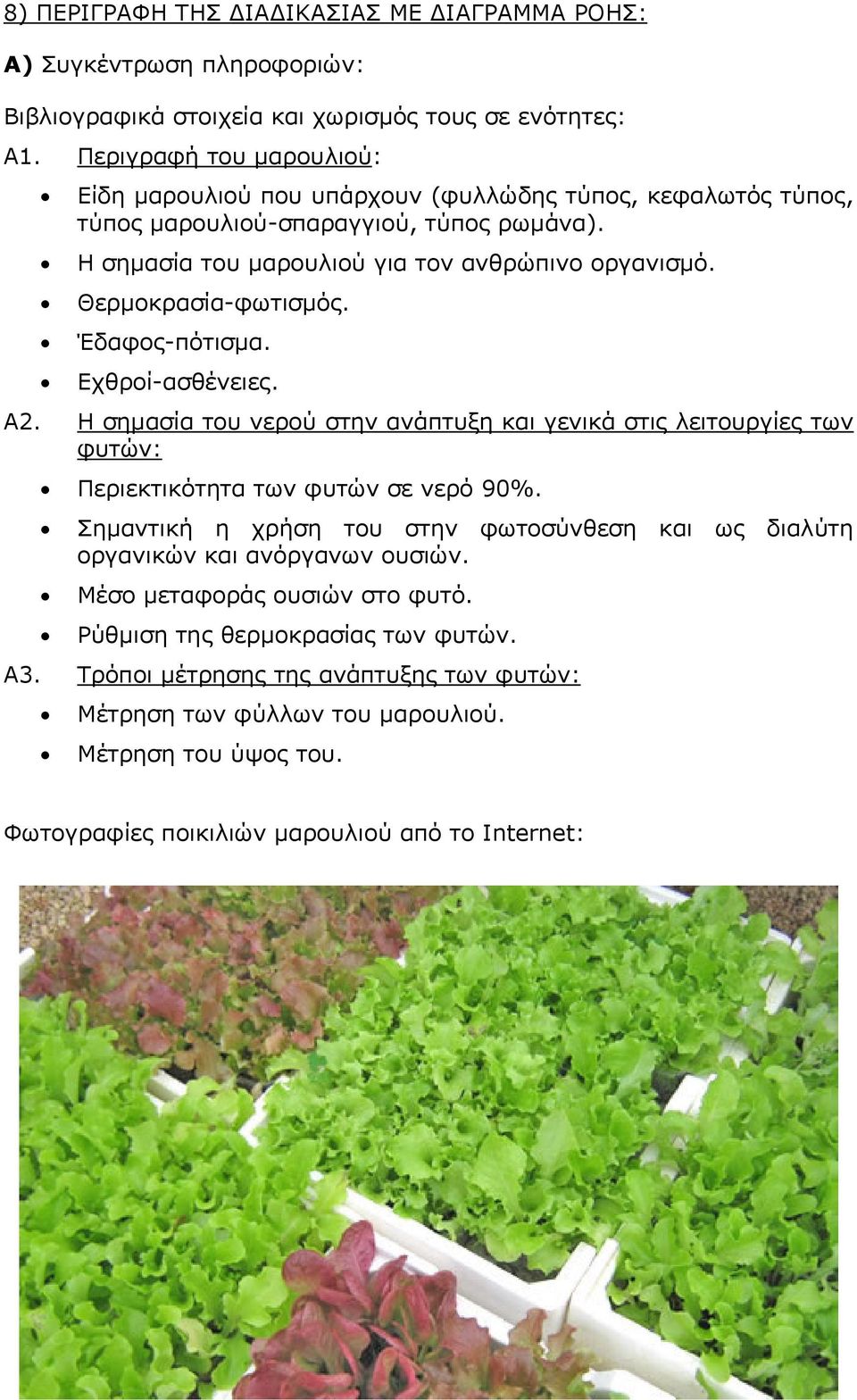 Θερµοκρασία-φωτισµός. Έδαφος-πότισµα. Εχθροί-ασθένειες. Α2. Η σηµασία του νερού στην ανάπτυξη και γενικά στις λειτουργίες των φυτών: Περιεκτικότητα των φυτών σε νερό 90%.