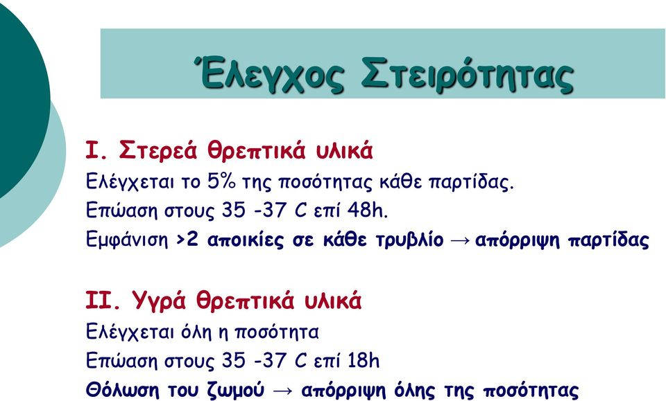 Επώαση στους 35-37 C επί 48h.