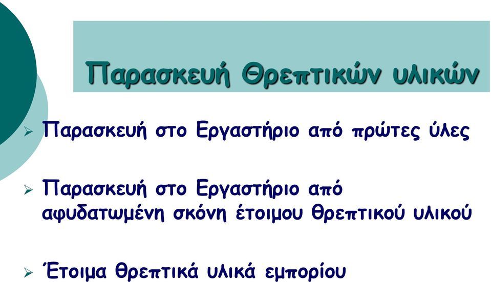 Εργαστήριο από αφυδατωμένη σκόνη έτοιμου