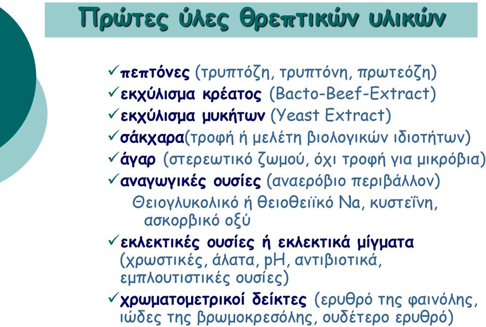 (αναερόβιο περιβάλλον) Θειογλυκολικό ή θειοθειϊκό Na, κυστεΐνη, ασκορβικό οξύ εκλεκτικές ουσίες ή εκλεκτικά μίγματα (χρωστικές,