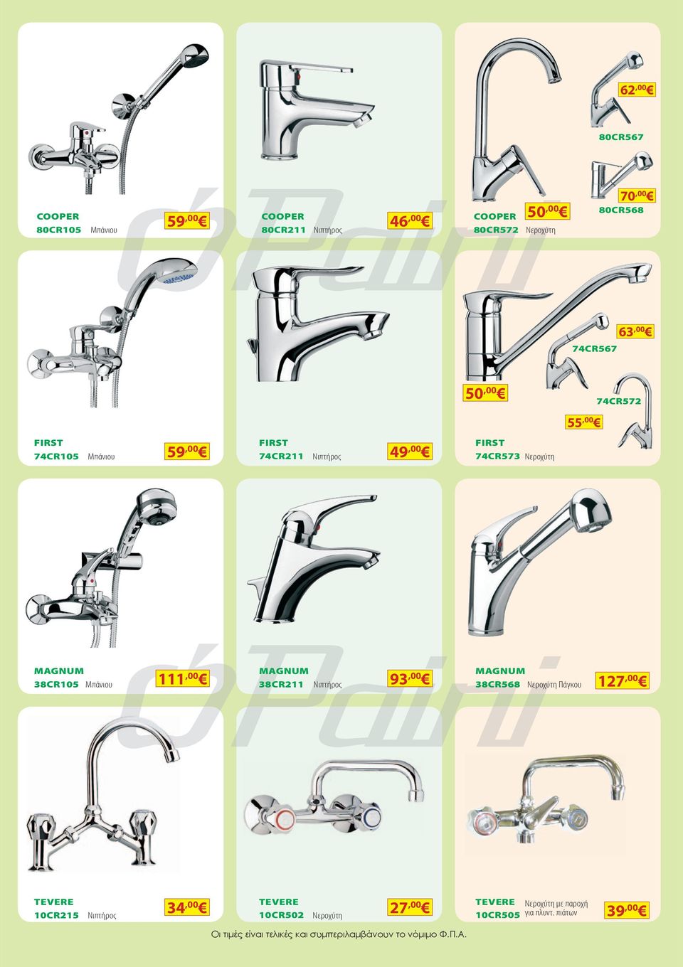 55,00 74CR572 MagnuM MagnuM MagnuM 38CR105 Μπάνιου 38CR211 Νιπτήρος 38CR568 Νεροχύτη Πάγκου 111,00 93,00 127,00