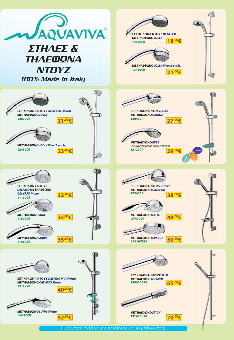 DELFINO με τηλεφωνο CALYPSO Mono 11160CR 32,00 σετ κολωνα ντουζ GIOVE με τηλεφωνο CALYPSO 27340CR 38,00 με τηλεφωνο ARA 11500CR 34,00 με τηλεφωνο ELITE 27470CR 48,00 με τηλεφωνο ARIES 11360CR 35,00