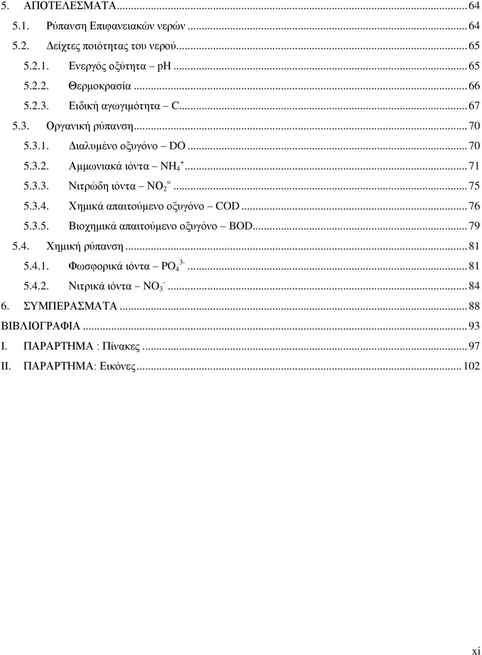 .. 75 5.3.4. Χημικά απαιτούμενο οξυγόνο COD... 76 5.3.5. Βιοχημικά απαιτούμενο οξυγόνο BOD... 79 5.4. Χημική ρύπανση... 81 5.4.1. Φωσφορικά ιόντα PO 3-4.