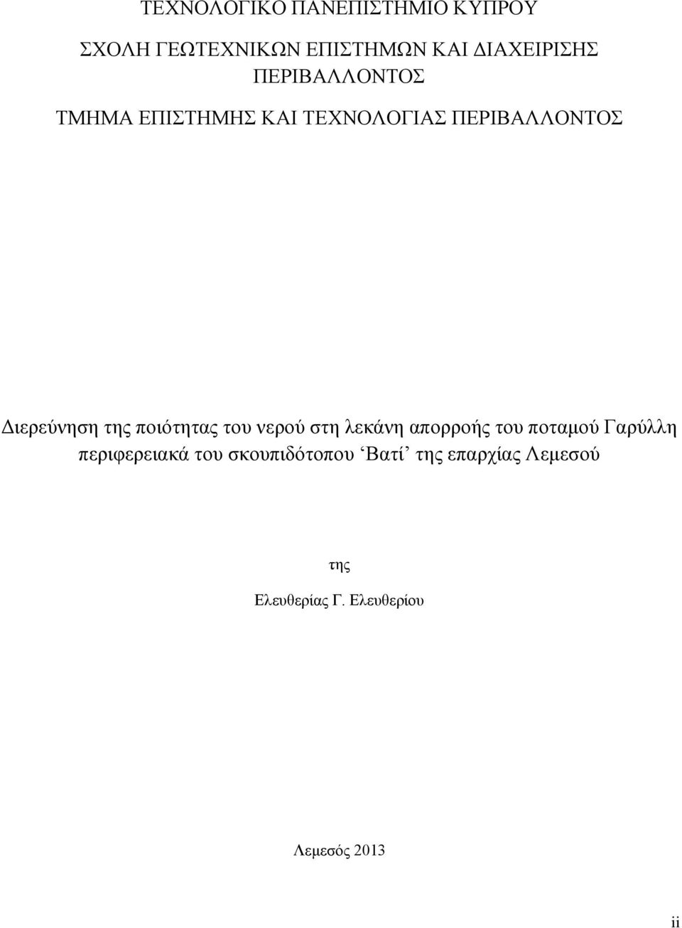 ποιότητας του νερού στη λεκάνη απορροής του ποταμού Γαρύλλη περιφερειακά του