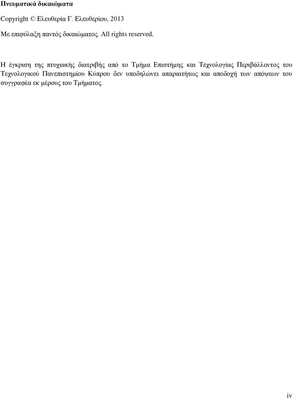 Η έγκριση της πτυχιακής διατριβής από το Τμήμα Επιστήμης και Τεχνολογίας