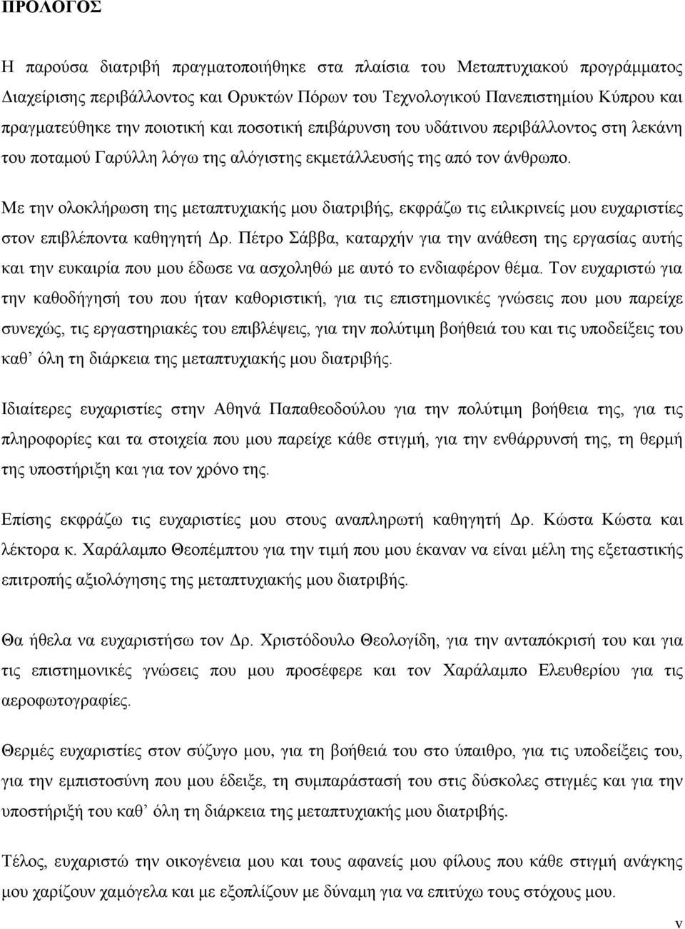 Με την ολοκλήρωση της μεταπτυχιακής μου διατριβής, εκφράζω τις ειλικρινείς μου ευχαριστίες στον επιβλέποντα καθηγητή Δρ.