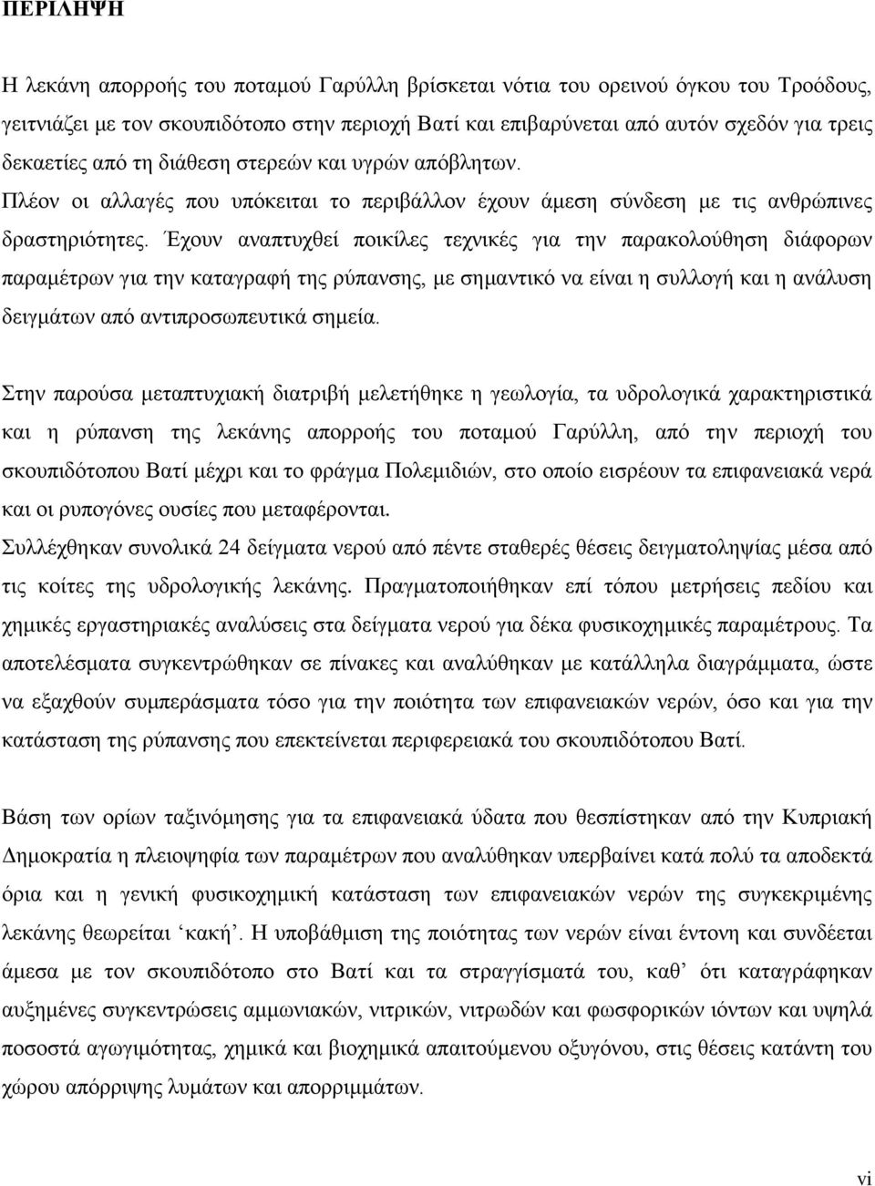 Έχουν αναπτυχθεί ποικίλες τεχνικές για την παρακολούθηση διάφορων παραμέτρων για την καταγραφή της ρύπανσης, με σημαντικό να είναι η συλλογή και η ανάλυση δειγμάτων από αντιπροσωπευτικά σημεία.