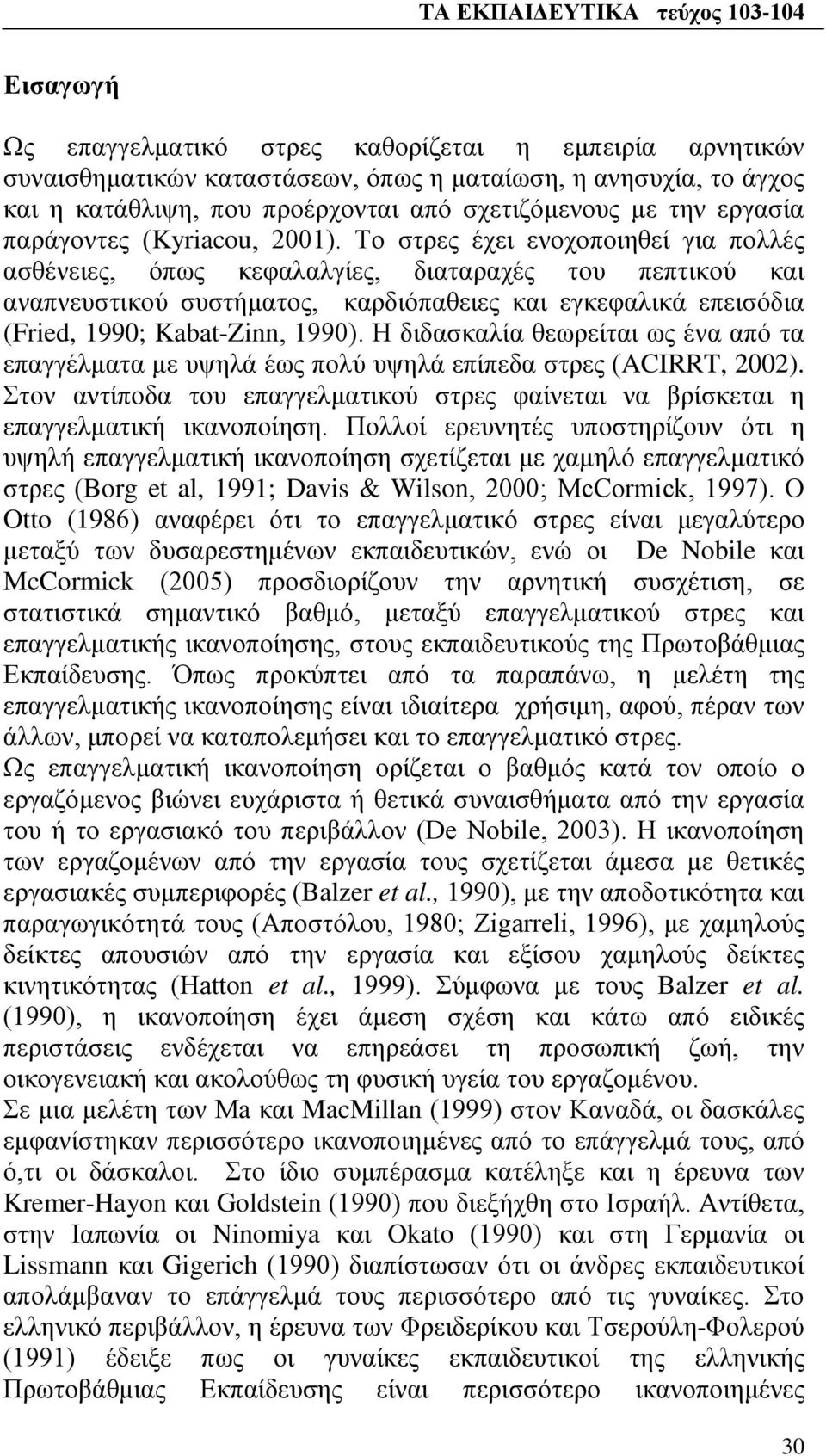 Το στρες έχει ενοχοποιηθεί για πολλές ασθένειες, όπως κεφαλαλγίες, διαταραχές του πεπτικού και αναπνευστικού συστήματος, καρδιόπαθειες και εγκεφαλικά επεισόδια (Fried, 1990; Kabat-Zinn, 1990).