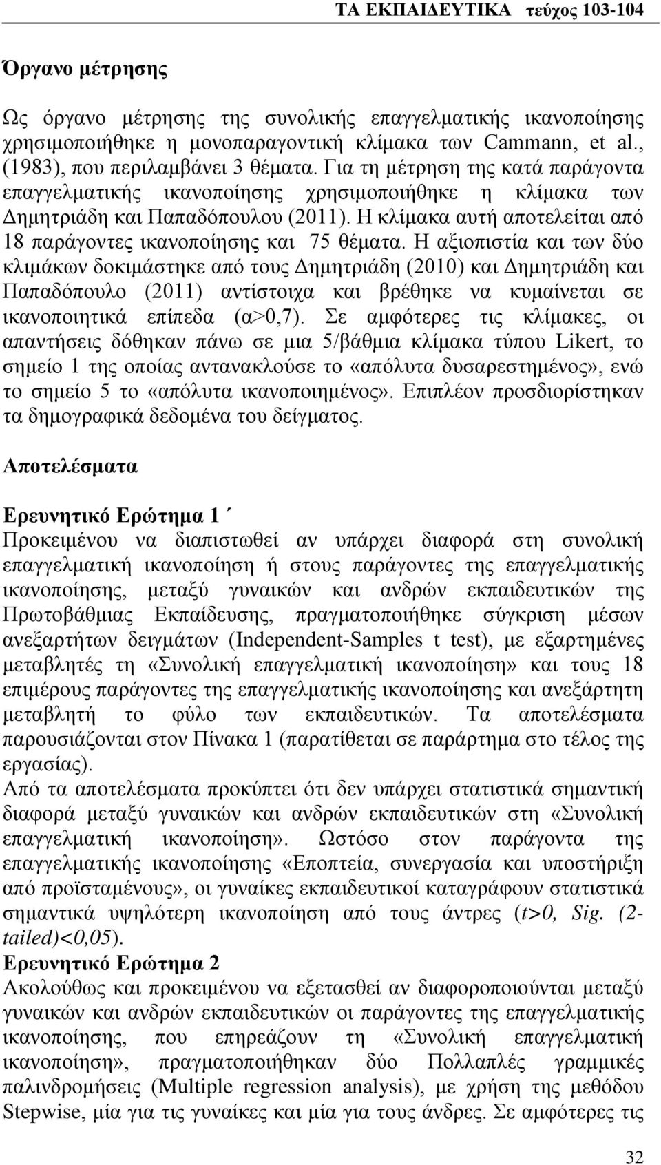 Η αξιοπιστία και των δύο κλιμάκων δοκιμάστηκε από τους Δημητριάδη (2010) και Δημητριάδη και Παπαδόπουλο (2011) αντίστοιχα και βρέθηκε να κυμαίνεται σε ικανοποιητικά επίπεδα (α>0,7).