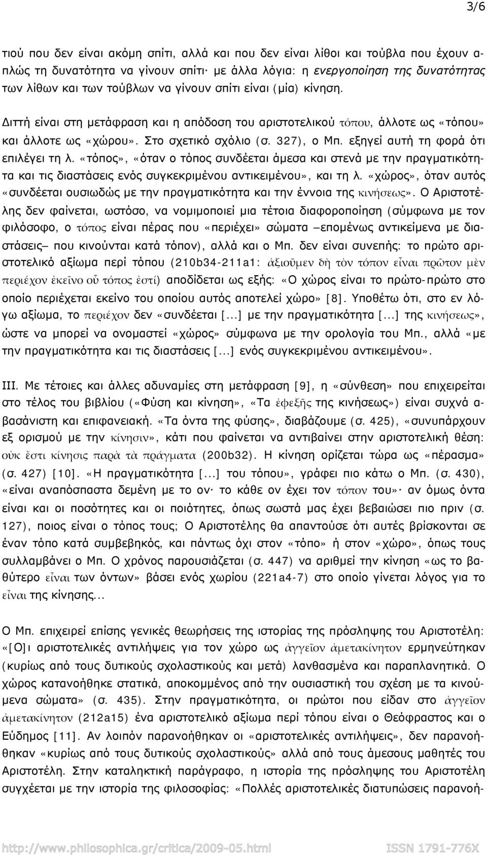 εξηγεί αυτή τη φορά ότι επιλέγει τη λ. «τόπος», «όταν ο τόπος συνδέεται άμεσα και στενά με την πραγματικότητα και τις διαστάσεις ενός συγκεκριμένου αντικειμένου», και τη λ.