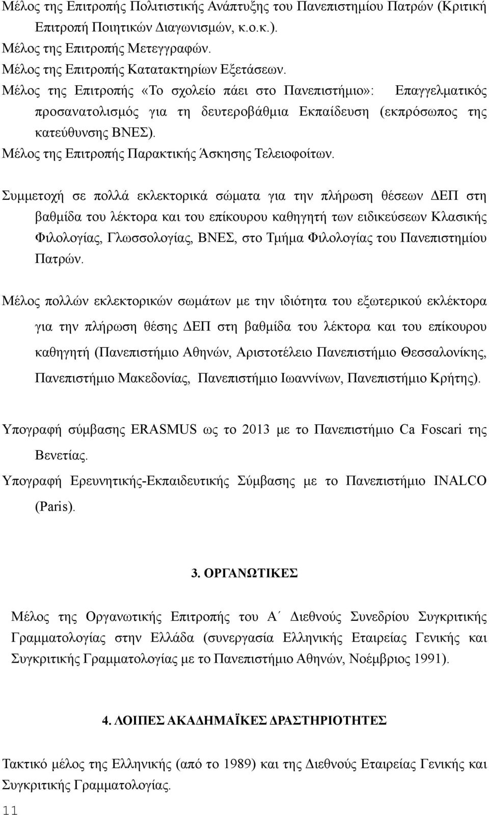 Μέλος της Επιτροπής Παρακτικής Άσκησης Τελειοφοίτων.