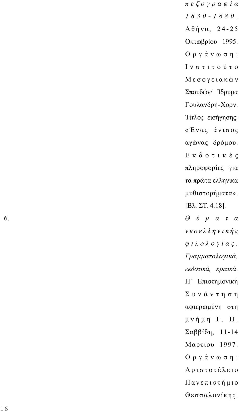 4.18]. 6. Θ έ µ α τ α νεοελληνικής φ ι λ ο λ ο γ ί α ς. Γραµµατολογικά, εκδοτικά, κριτικά.